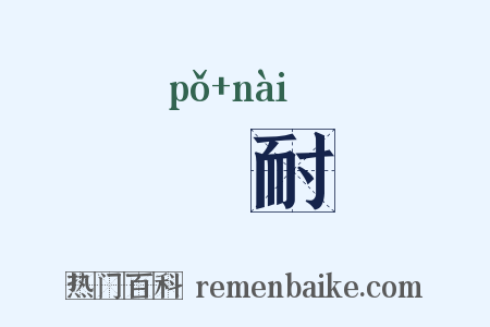 尀耐是什么意思的图片